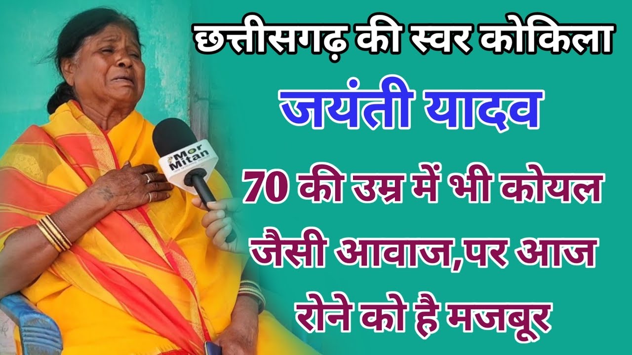 Jayanti Yadav CG Folk Singer || जयंती यादव लोकगायिका || Full interview Mor Mitan