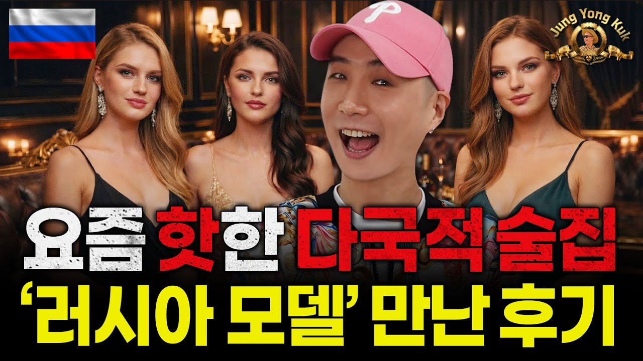 다국적 술집🇷🇺