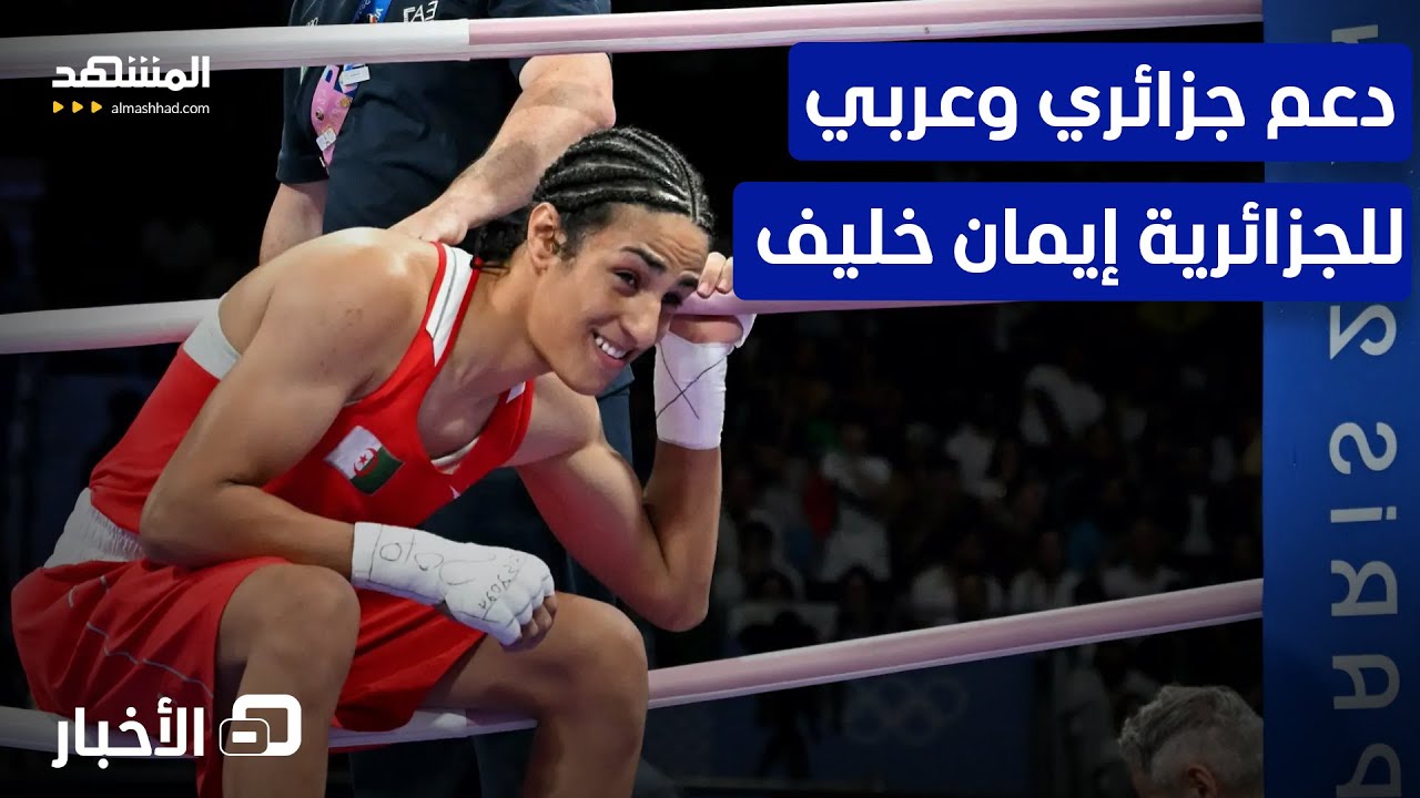 تأهل الملاكمة الجزائرية إيمان خليف للدور نصف النهائي في الأولمبياد