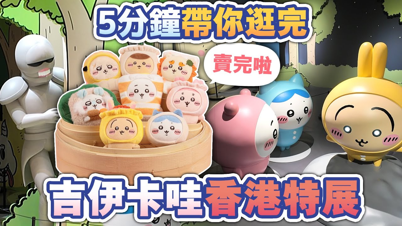 【吉伊卡哇香港特展】五分鐘帶你逛完CHIIKAWA DAYS！#chiikawa #ちいかわ #吉伊卡哇解說