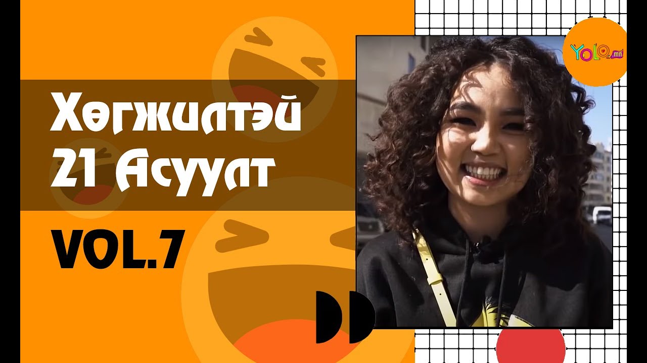 ЖҮЖИГЧИН Т. БАДАМЖАВ /JERRY/ ХӨГЖИЛТЭЙ 21 АСУУЛТ #7
