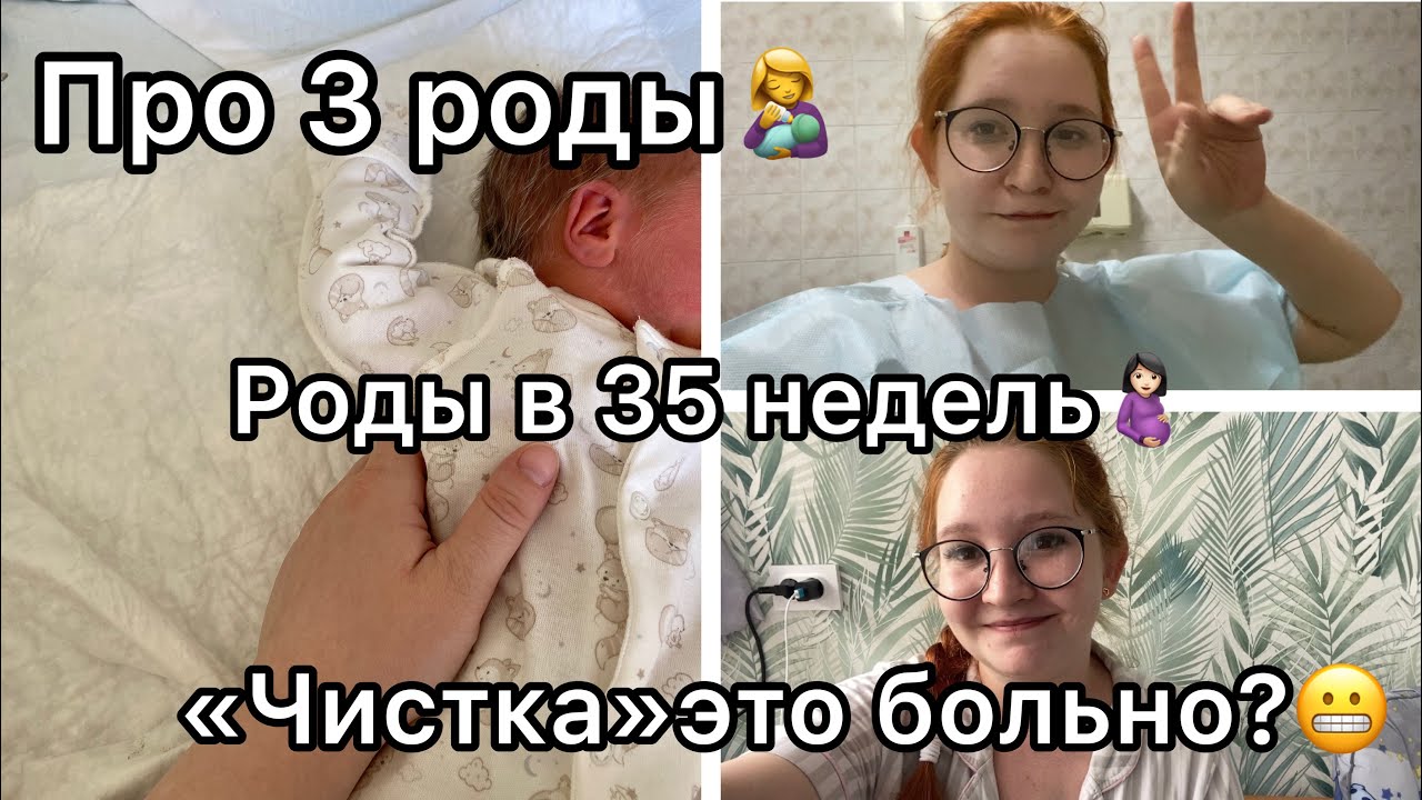 Про 3 роды в 35 недель🤰🏻//👩‍🍼// про «ЧИСТКУ»😬😢