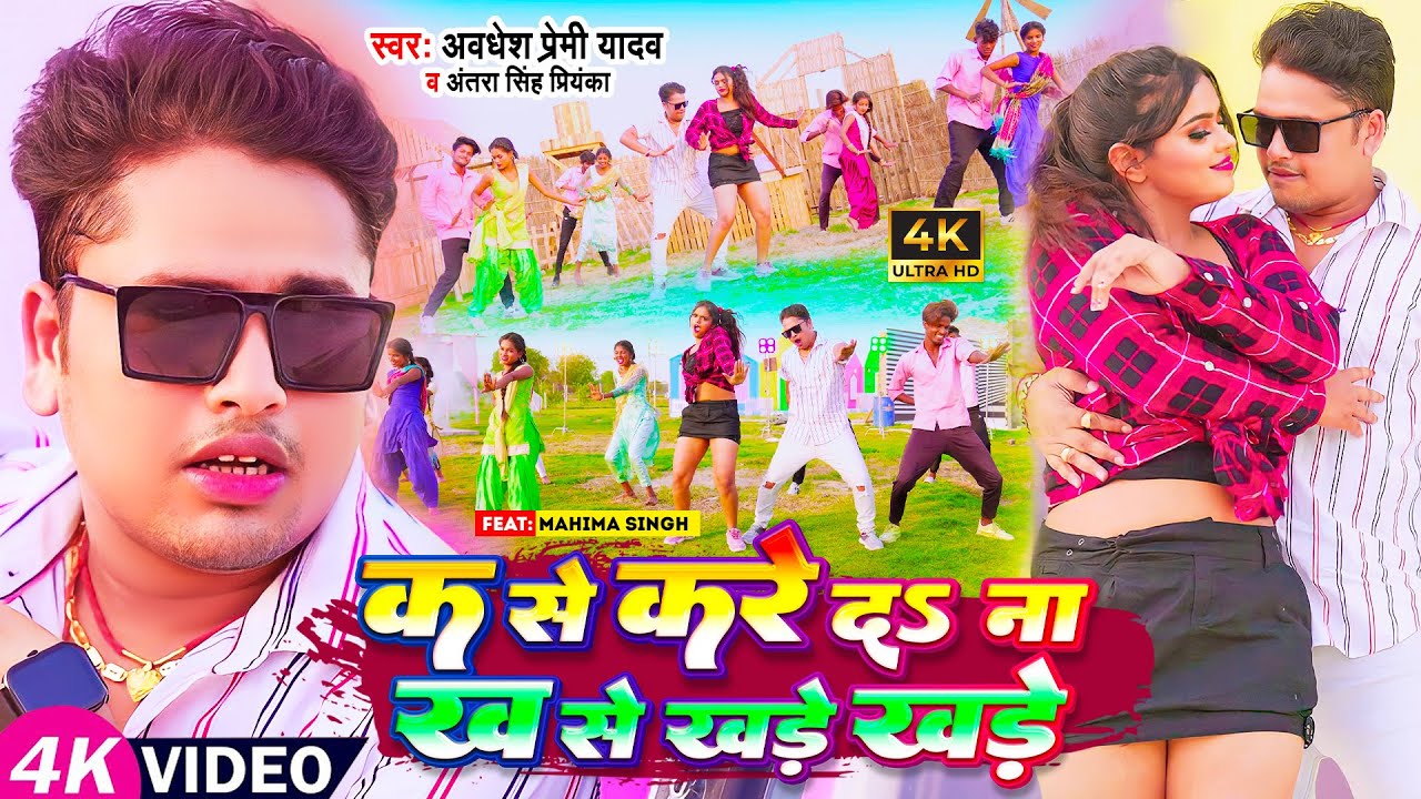 Video | क से करे द ना ख से खड़े  खड़े | Awadhesh Premi Yadav, Antra Singh Priyanka | Bhojpuri Song