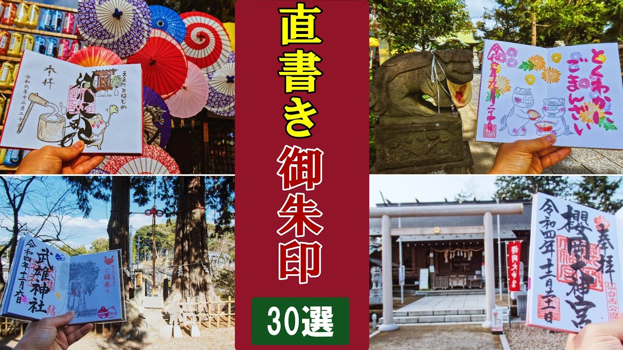 【御朱印ベスト】何度でも拝受しに行きたい直書き御朱印を拝受できた神社仏閣30選