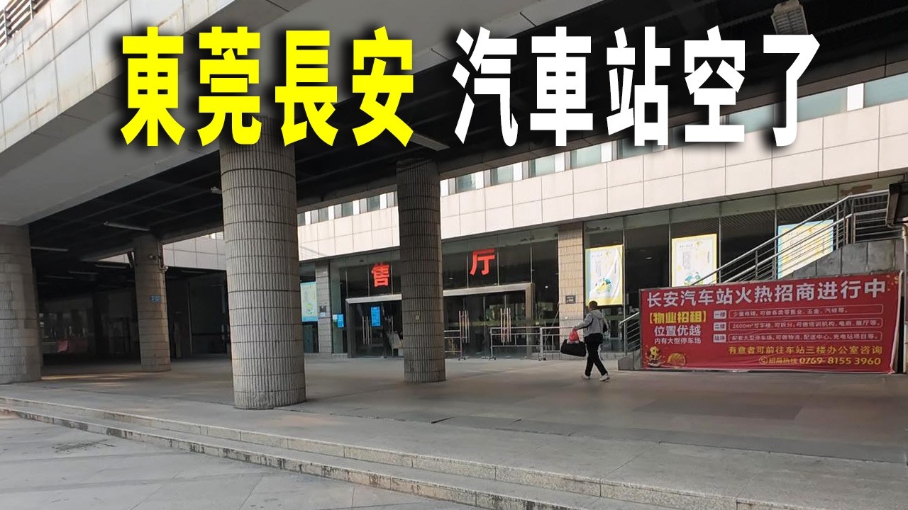 東莞經濟最好的鎮，長安汽車站快倒閉了。長安鎮的城市建設、經濟總量比北京郊區縣都要好。