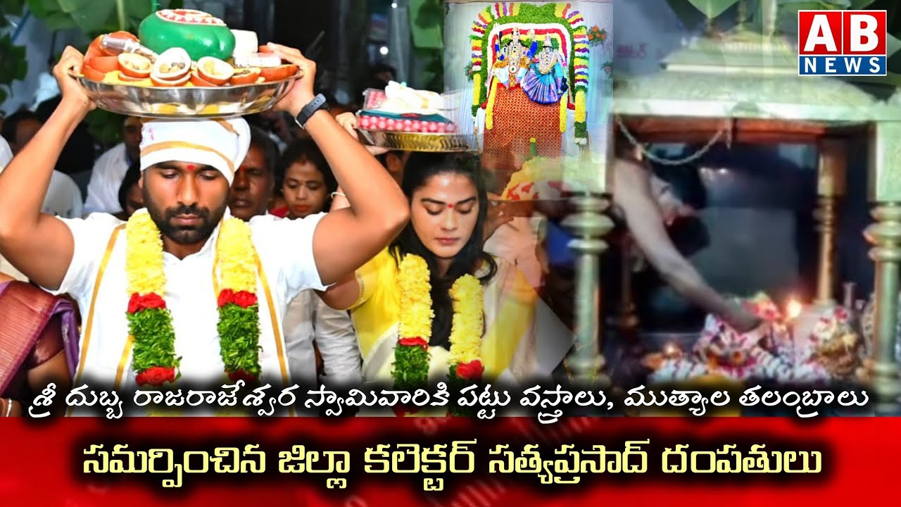 #JAGTIAL శ్రీ రాజరాజేశ్వర స్వామివారికి పట్టు వస్త్రాలు తలంబ్రాలు సమర్పించిన జిల్లా కలెక్టర్  దంపతులు