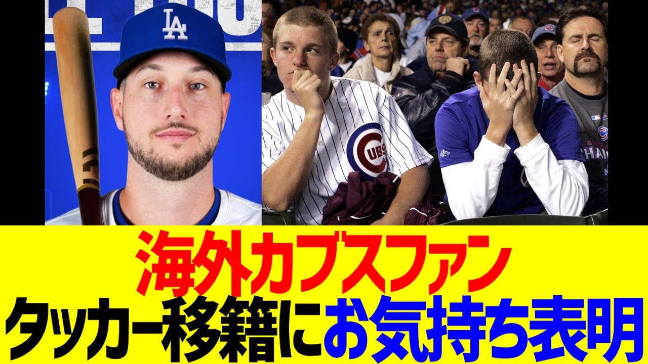 海外カブスファン、タッカー移籍にお気持ち表明www