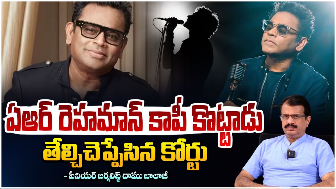 ఏఆర్ రెహమాన్ కాపీ కొట్టాడు తేల్చిచెప్పేసిన కోర్టు | AR Rehman | Daamu Balaji | Red TV News