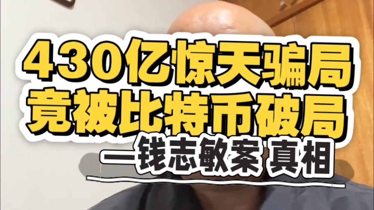 钱志敏案真相：惊天庞式骗局，比特币破局！