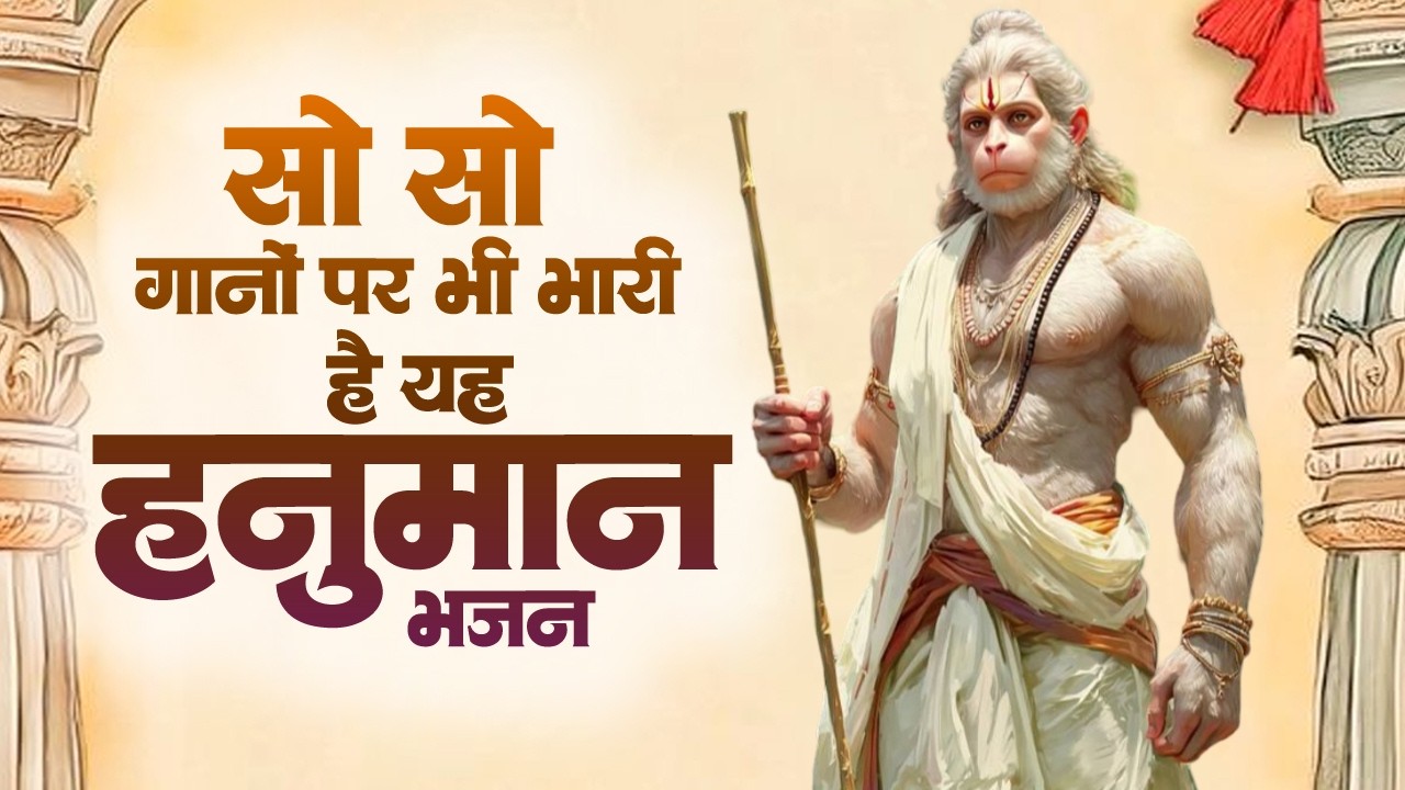 सो सो गानों पर भी भारी है ये हनुमान भजन | Sad Hanuman Bhajan | Hanuman Bhajan 2026 | #hanuman