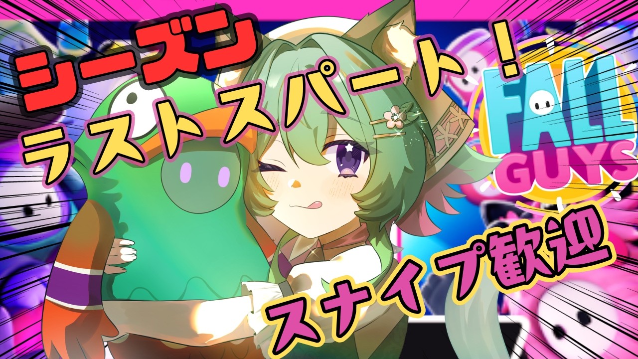 【フォールガイズ】スナイプ大歓迎♪スパスタまであと少し！ランクマいくよ～！【Fall Guys】@windbird #フォールガイズ #vtuber