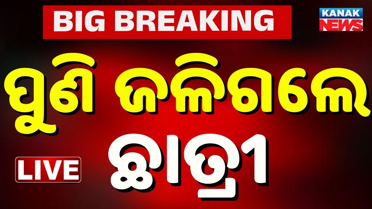 🔴Live ପୁଣି ନିଆଁ ଆଁରେ ଛାତ୍ରୀ | Rajgangpur Student Fire | College Student | Rourkela News | Sundargarh