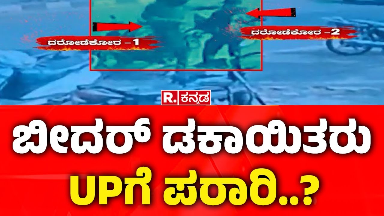 Bidar SBI ATM Robbery Case : ಬೀದರ್​ ಡಕಾಯಿತರು UPಗೆ ಪರಾರಿ..? | Hyderabad