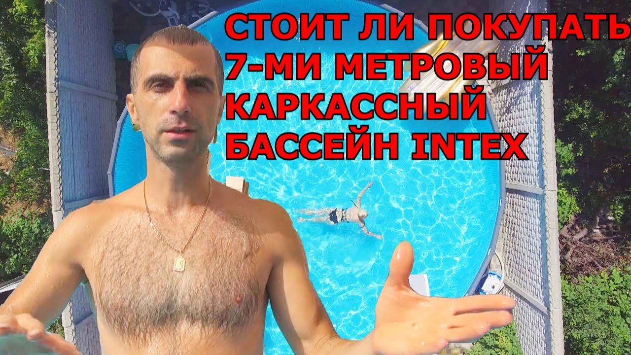 Моё мнение Стоит ли Покупать Большой 7-ми метровый Каркасный Бассейн INTEX