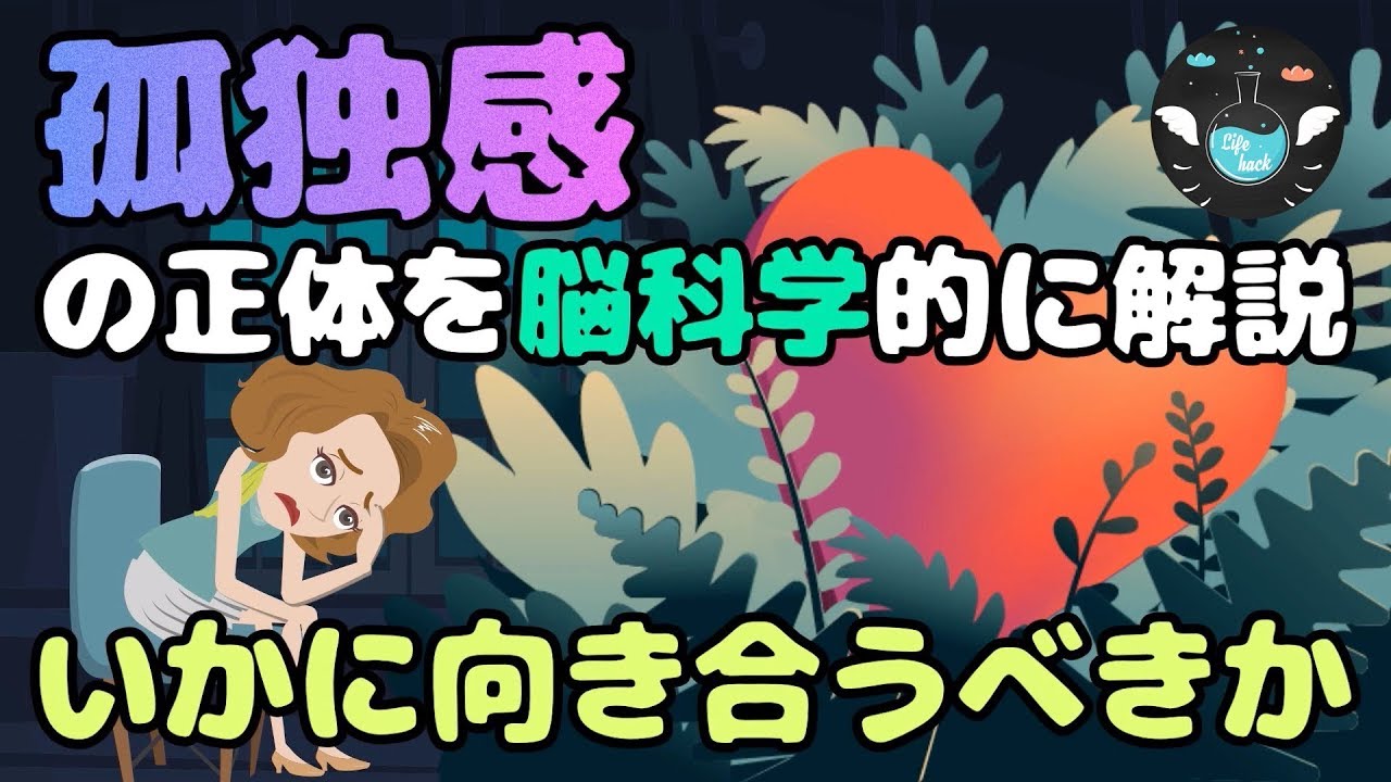 【孤独感の正体】寂しい気持ちとの向き合い方