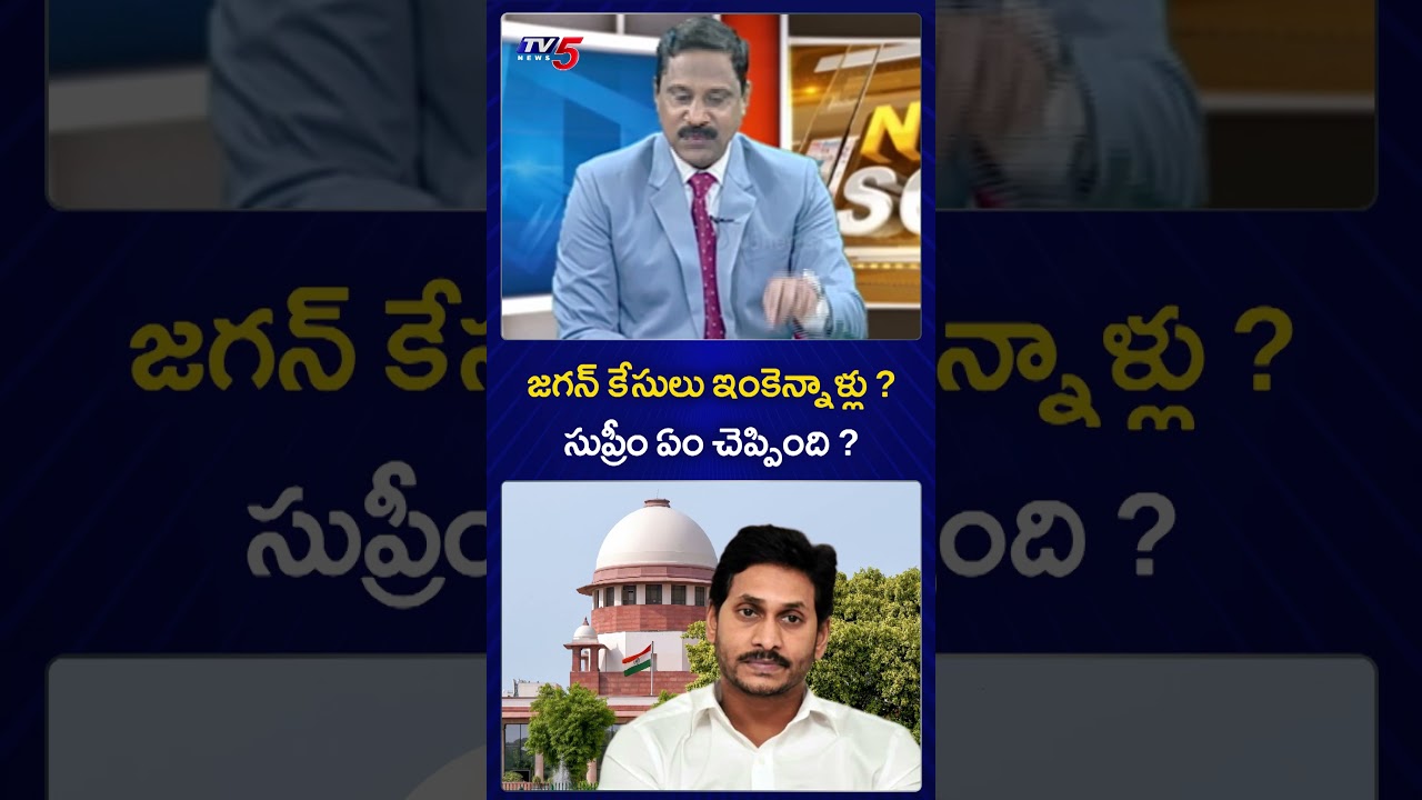 జగన్ కేసులు ఇంకెన్నాళ్లు ?సుప్రీం ఏం చెప్పింది ? | YS Jagan Illegal Assets Case | TV5 News