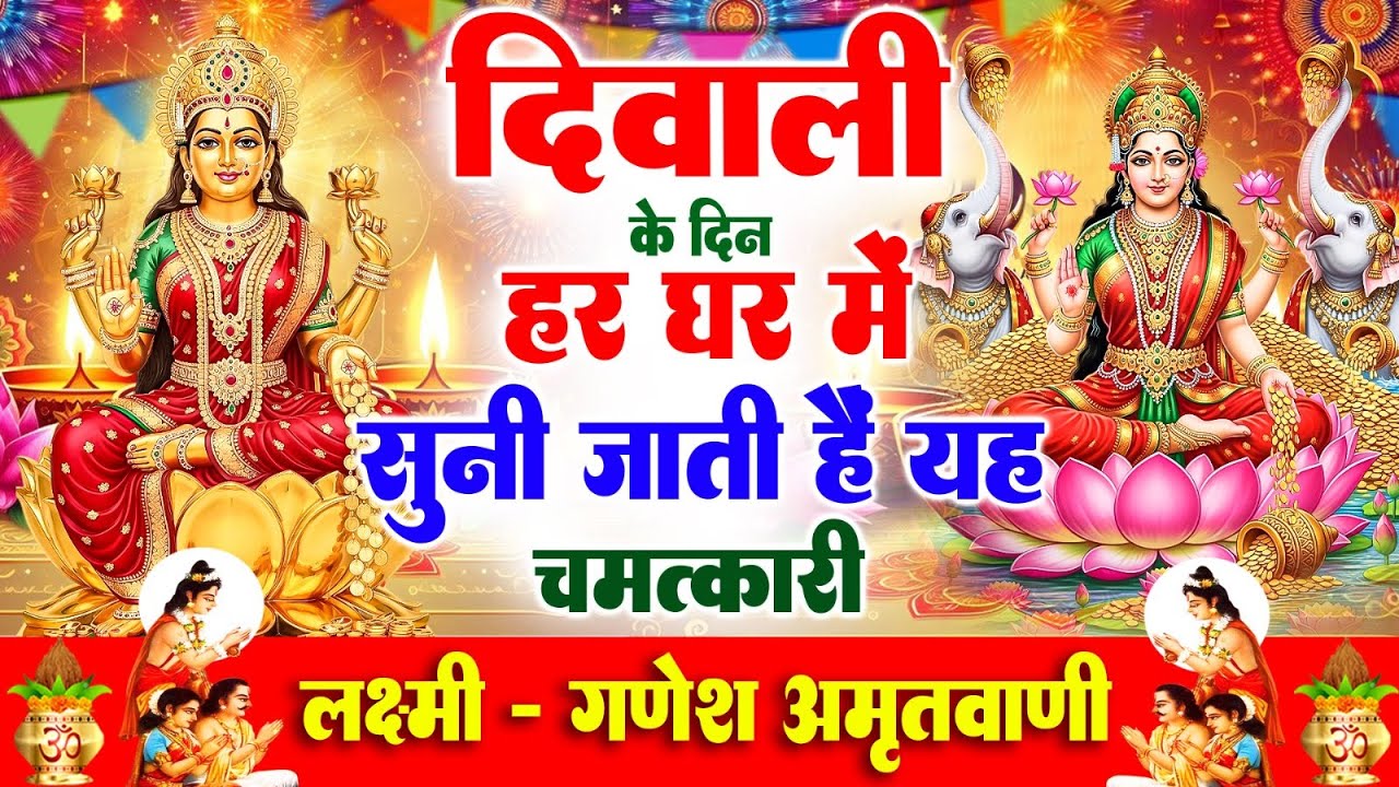दिवाली के दिन हर घर में सुनी जाती हैं यह चमत्कारी लक्ष्मी गणेश अमृतवाणी | Lakshmi Ganesh #Amritwani