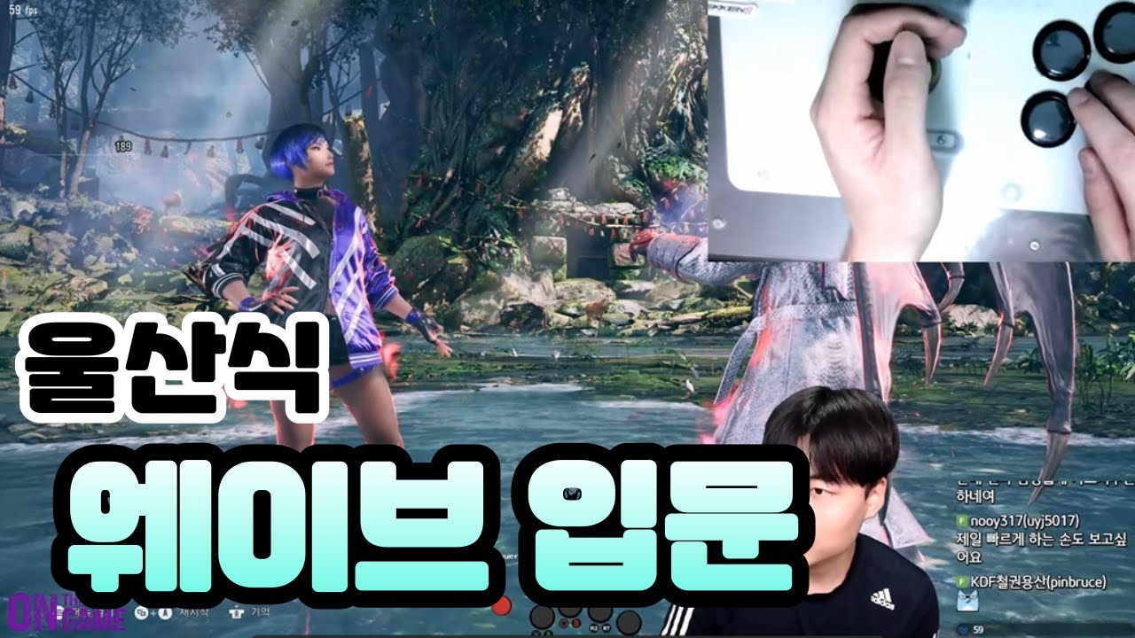 [철권8] 쉽고 빠르게 배우는 울산식 웨이브대쉬 입문법!! (how to learn Wave dash)