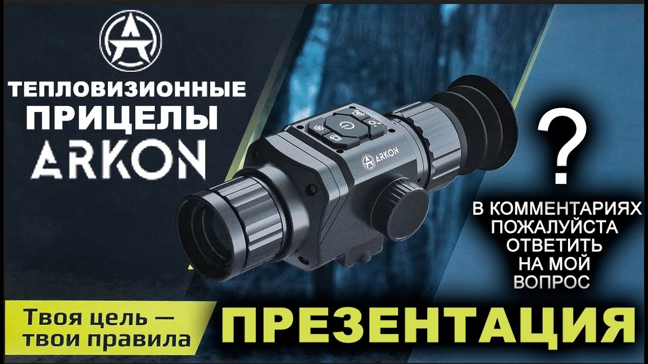 Тепловизионные прицелы для арбалета, презентация ARKON
