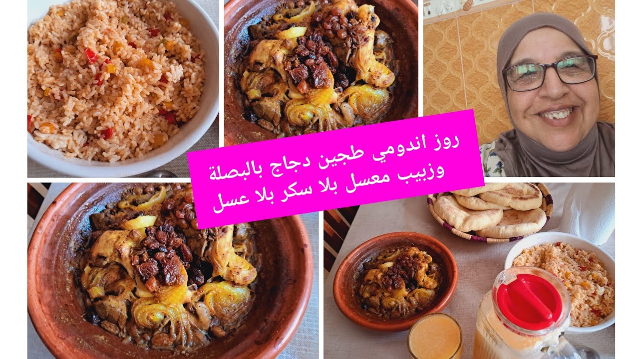 أجيو تشوفو أش وجد طجين دجاج وبصلة وزبيب مع روز اندومي وبطبوط تحت طلب متتبعات 🇲🇦💯