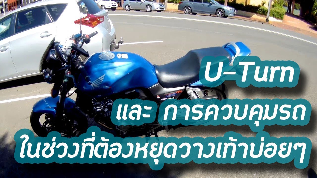 ยูเทิร์น และ การควบคุมรถในจังหวะที่ต้องหยุดบ่อย ๆ