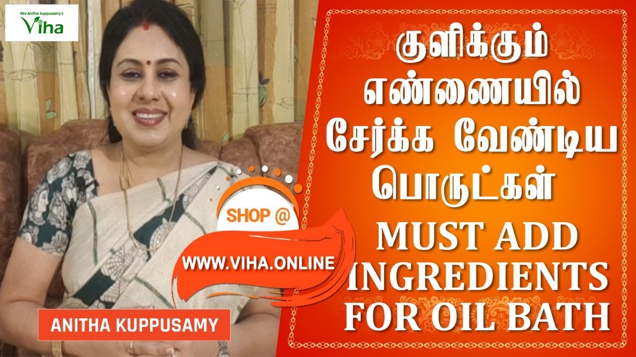 குளிக்கும் எண்ணையில் சேர்க்க வேண்டிய பொருட்கள் / MUST ADD INGREDIENTS  FOR OIL BATH