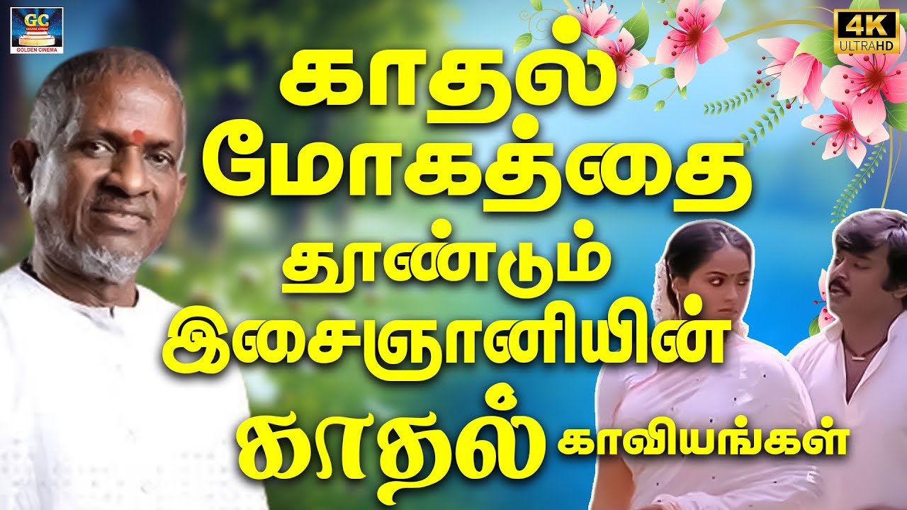 காதல் மோகத்தை தூண்டும் இசைஞானியின் காதல் காவியங்கள் 4K | Isaignani Evergreen Kadhal Padalgal | 4K