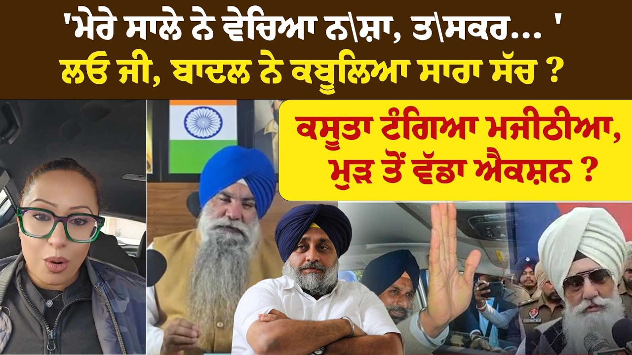'ਮੇਰੇ ਸਾਲੇ ਨੇ ਵੇਚਿਆ ਨ\ਸ਼ਾ, ਤ\ਸਕਰ... 'ਲਓ ਜੀ, Badal ਨੇ ਕਬੂਲਿਆ ਸਾਰਾ ਸੱਚ ?ਕਸੂਤਾ ਟੰਗਿਆ Majithia !