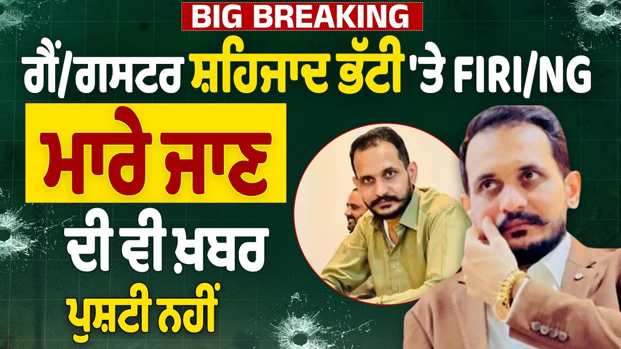 LIVE | BIG BREAKING: ਗੈਂ/ਗਸਟਰ ਸ਼ਹਿਜਾਦ ਭੱਟੀ 'ਤੇ FIR*ING ਮਾ/ਰੇ ਜਾਣ ਦੀ ਵੀ ਖ਼ਬਰ, ਪੁਸ਼ਟੀ ਨਹੀਂ