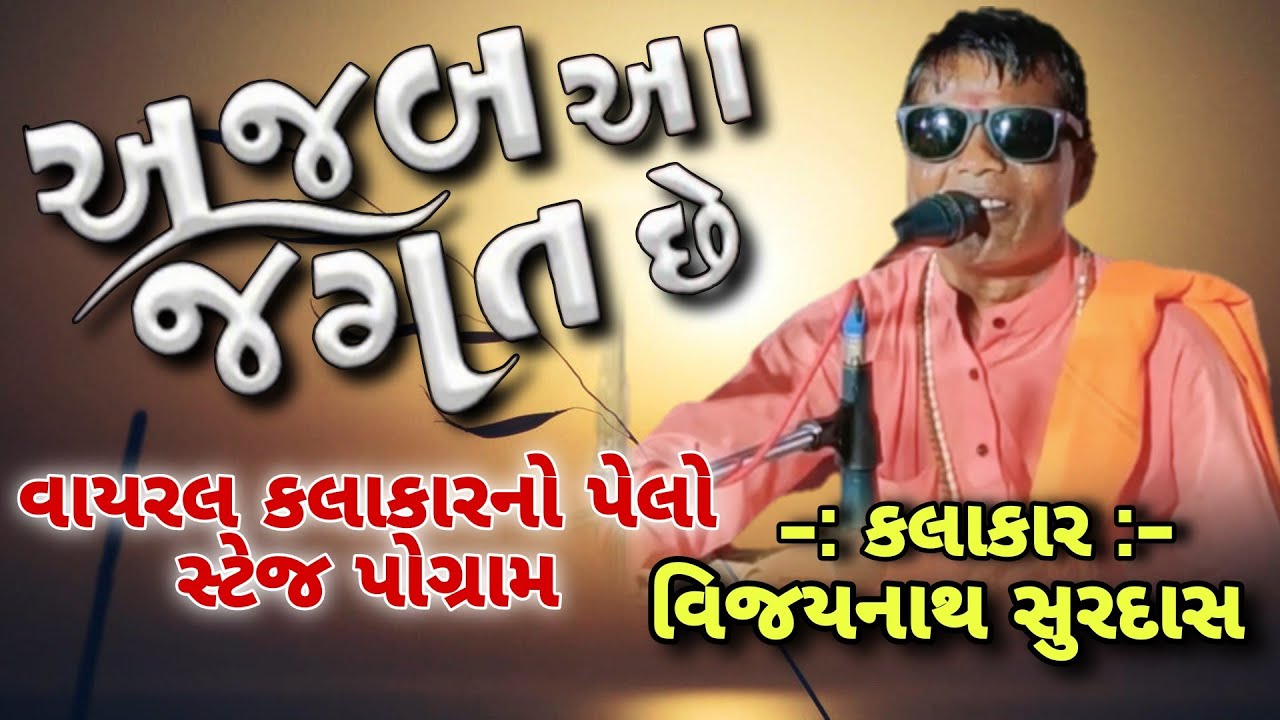 અજબ આ જગત છે ઉંડા એના પાયા | ajab aa jagat che | વિજયનાથ બાપુ વીજપડી | Vijaynath Surdas viral singer