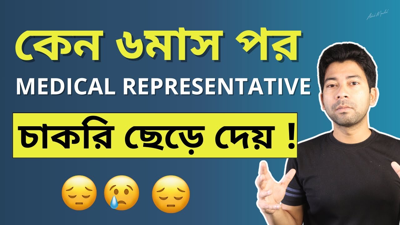 কেন M.R ৬মাস পর চাকরি ছেড়ে দেয় ! Medical Representative ! Mentor Ashik Mondal