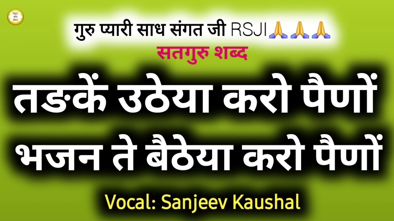 तङकें उठेया करो पैणों,भजन ते बैठेया करो पैणों// Most Beautiful Shabad//Bir Singh Kanungo Ji//Satsang