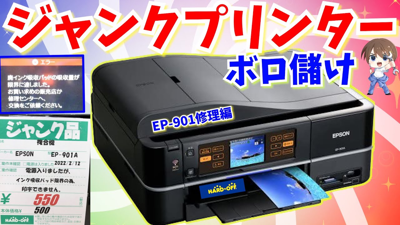 【ジャンク修理】ボロ儲けｗEPSONプリンターの廃インクエラー＆目詰まりを超簡単に修理する　EP-901A【DIY】ハードオフ