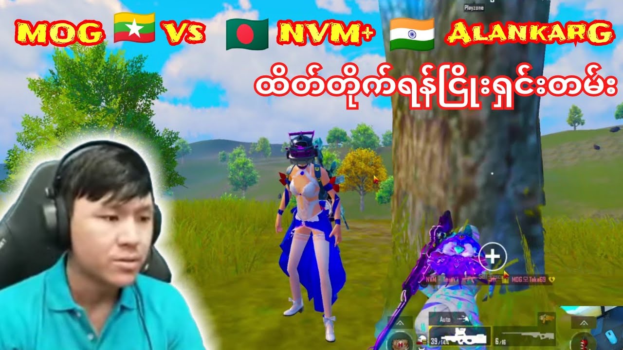 MOGတွေကိုတစ်ပွဲလုံးဒုက္ခပေးသွားတဲ့🇧🇩NVM+🇮🇳 AlankarGထိပ်တိုက်တွေ့ဆုံရန်ငြိုးရှင်းတမ်း#taka #pubg 