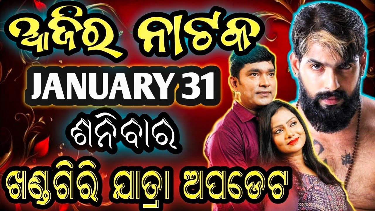 January 31, 2026//ଆଜିର ଯାତ୍ରା ଅପଡେଟ// jatra update // ajira nataka // jatrasamachar// jatrafan
