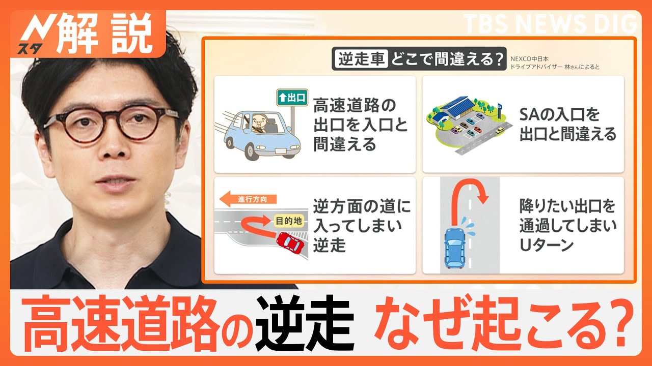 「原因の約5割は道間違い」“お盆の高速”で続発「逆走」から命を守るには【Nスタ解説】｜TBS NEWS DIG