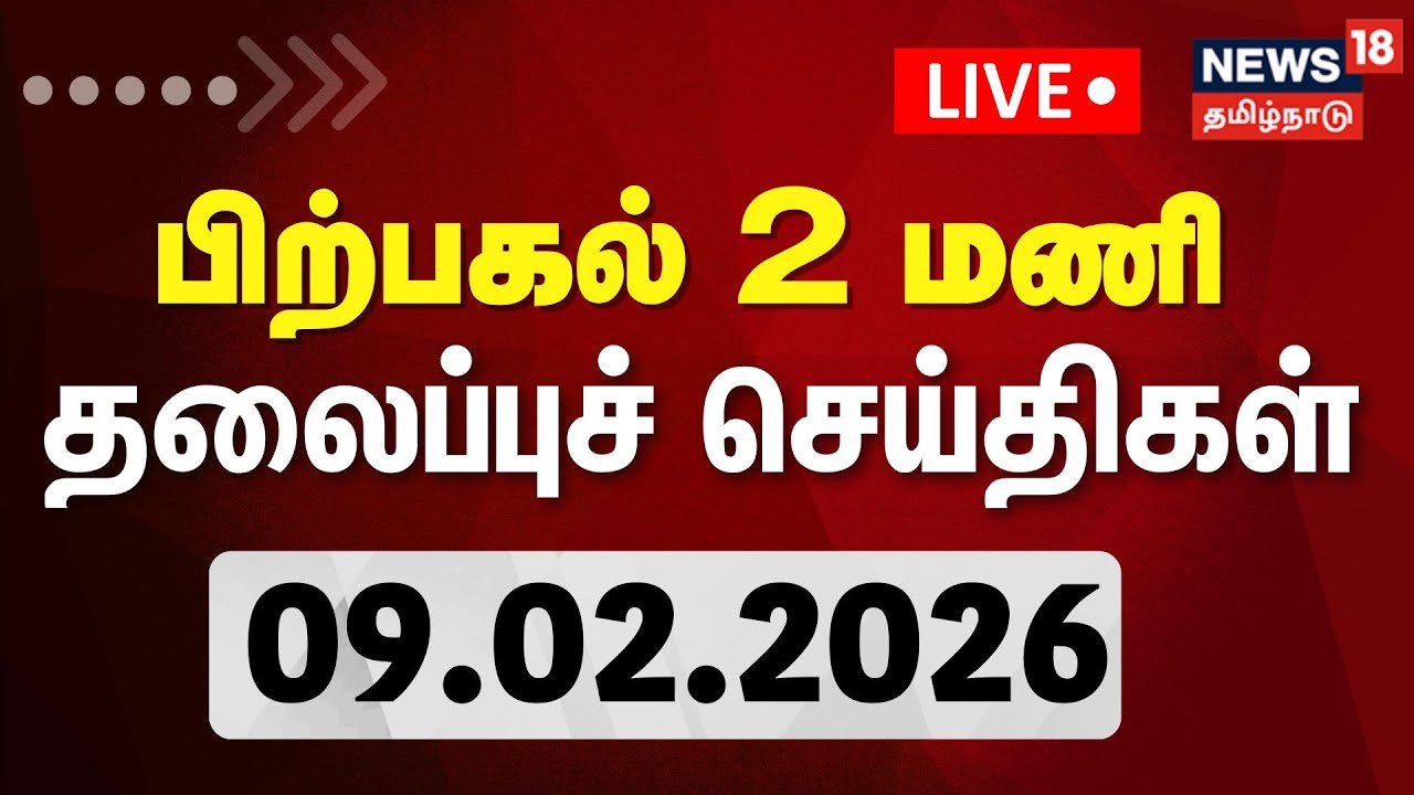 🔴LIVE: Today Headlines | காலை 6 மணி தலைப்புச் செய்திகள் | 09.02.2026 | TNPSC Exam Cancel