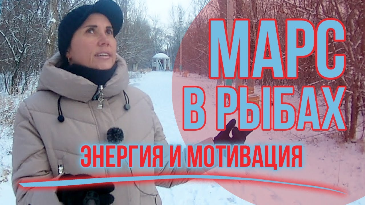 Марс в Рыбах