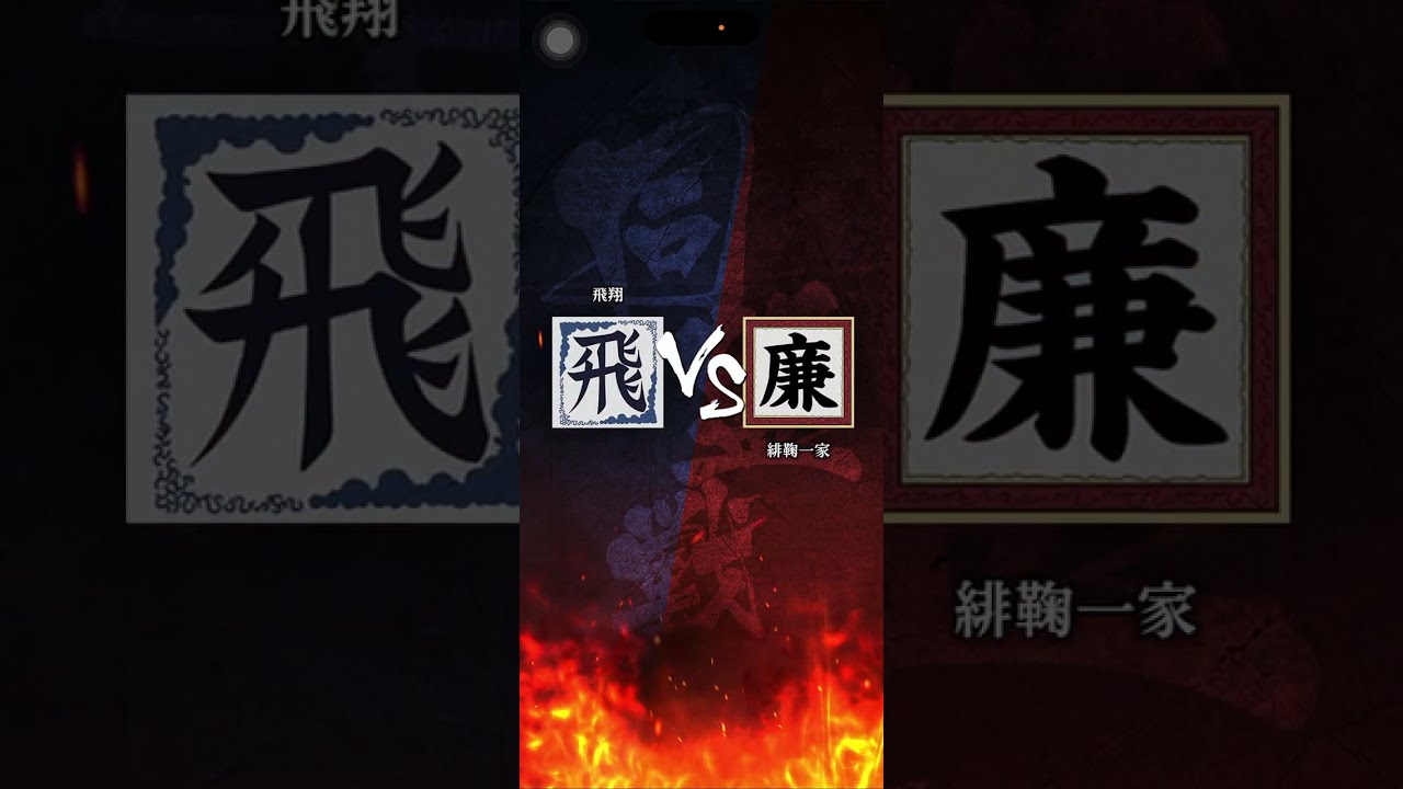 【飛翔】 S2 対｢陽鞠一家｣さん 分厚い壁だぁ
