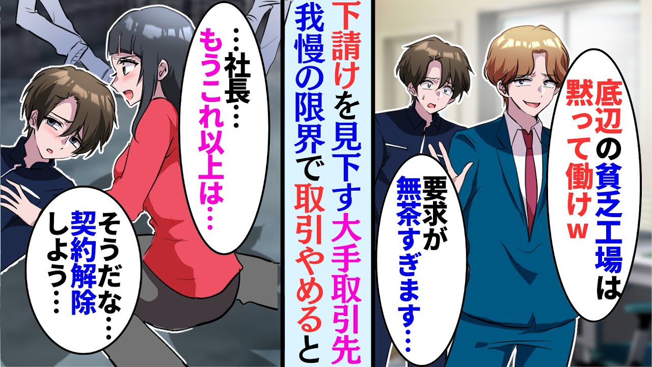 【漫画】下請けを見下す大手企業エリートDQN「下請けの分際で調子に乗るなよ？w」→「これ以上はもう働けません！」従業員が限界を迎えて泣く泣く取引停止をすると…【マンガ動画】
