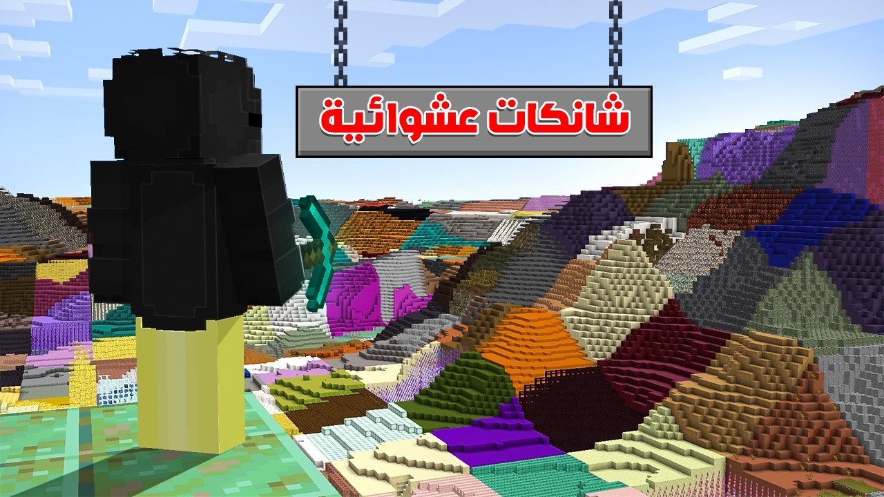 ماين كرافت ولكن الشانكات عشوائية..