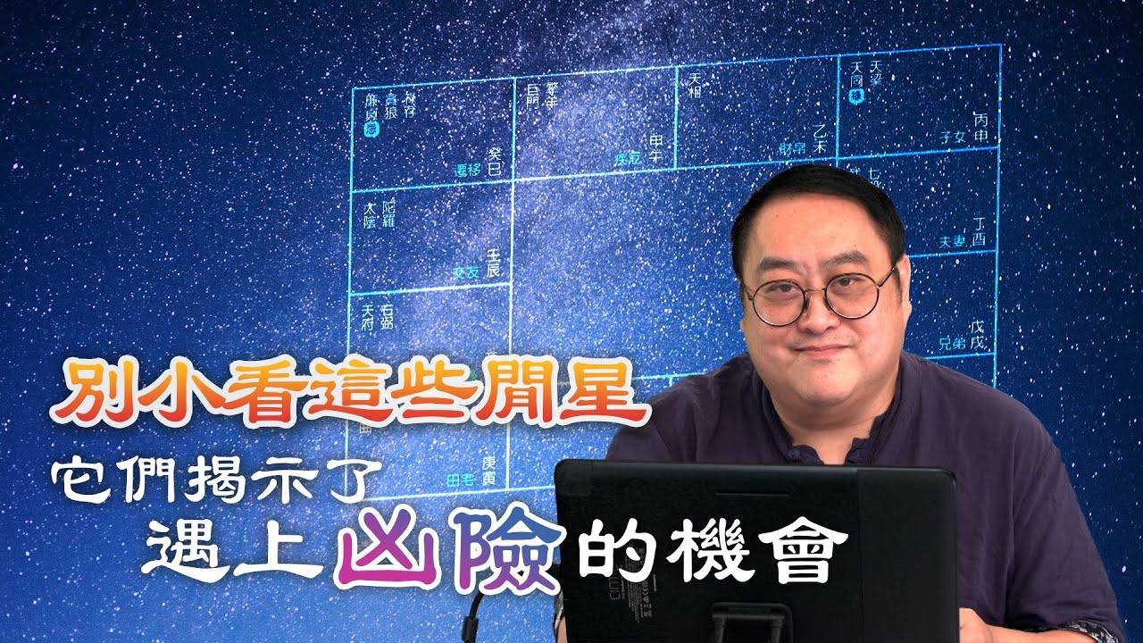 別小看這些閒星，它們揭示了遇上凶險的機會