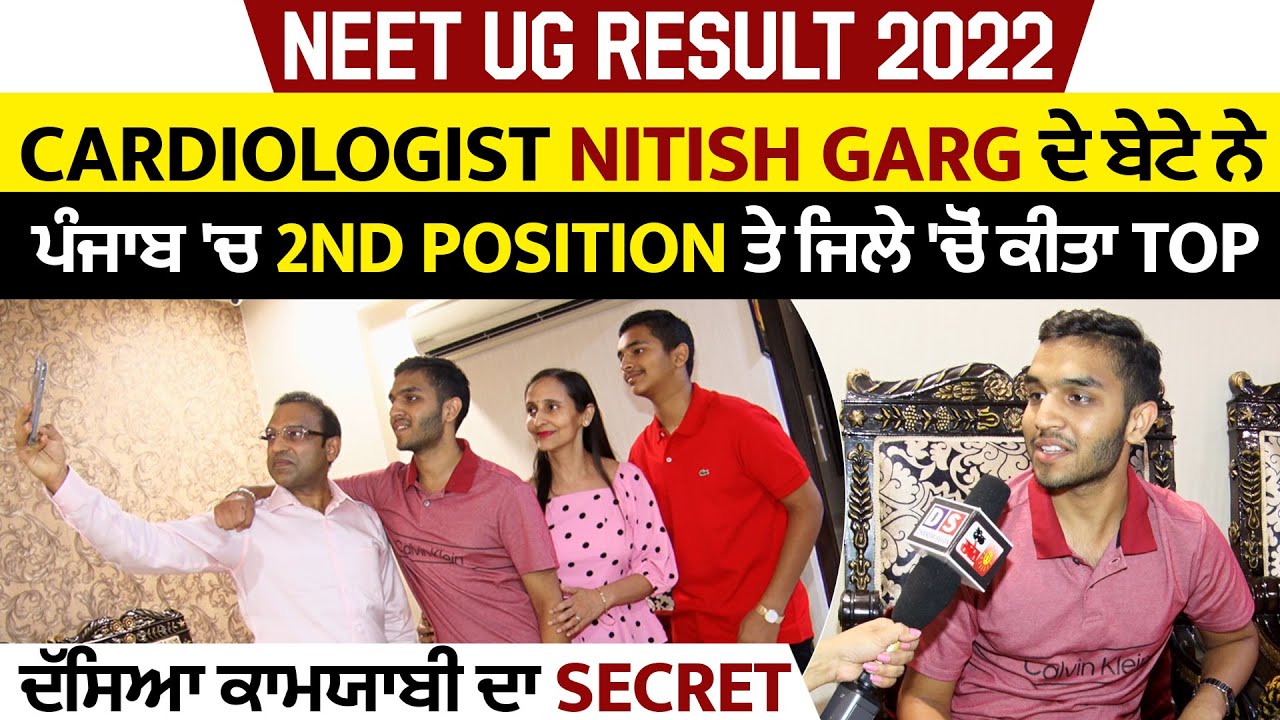NEET UG Result 2022: Cardiologist Nitish Garg ਦੇ ਬੇਟੇ ਨੇ ਪੰਜਾਬ 'ਚ 2nd Position ਤੇ ਜਿਲੇ 'ਚੋਂ ਕੀਤਾ Top