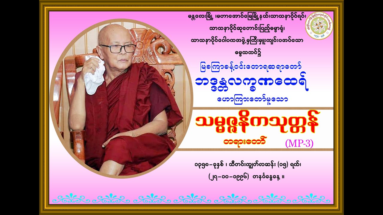 “သမ္မဇ္ဇနိကသုတ္တန်-တရားတော်’’ (မြစကြာခန့်ဝင်းတောရဆရာတော်ဘဒ္ဒန္တလက္ခဏထေရ်)   (၂၇-၁၀-၁၉၉၆)