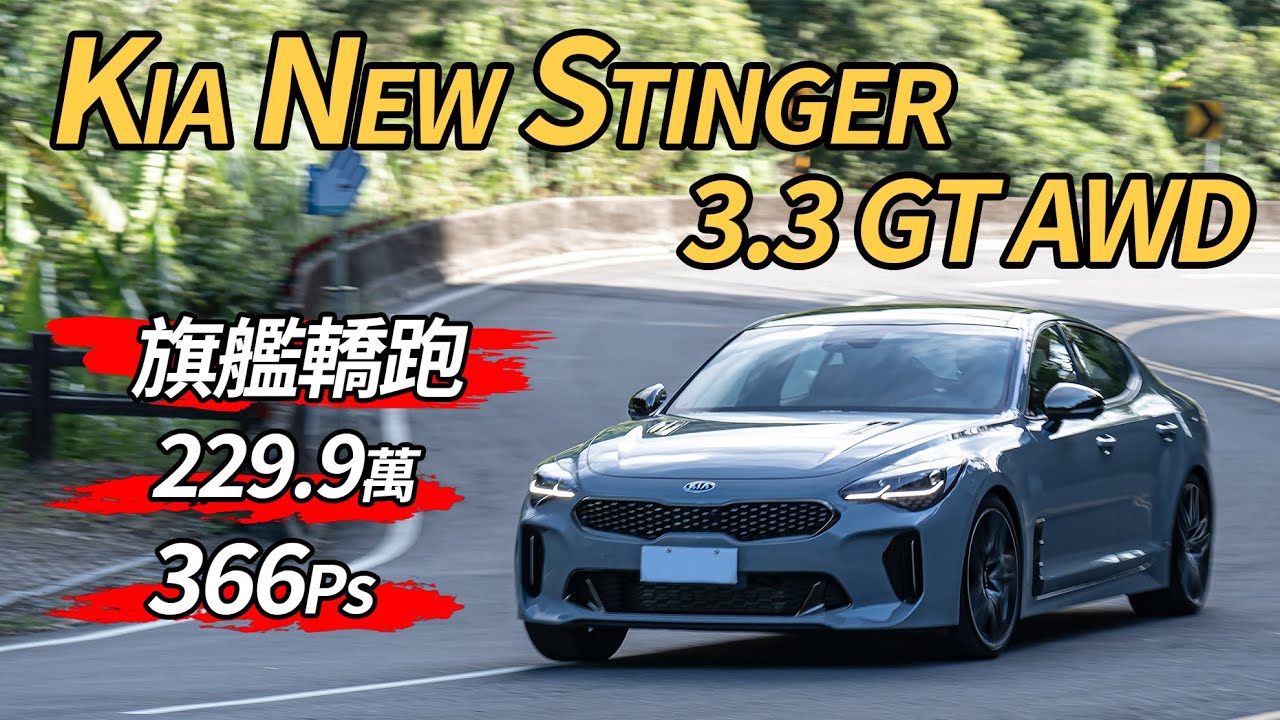 【Andy老爹試駕】太帥！KIA NEW Stinger 3.3T GT AWD 一匹馬力不用6300元！？