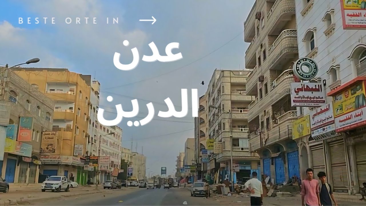 جولة في الدرين  . كانت صحراء وصارت منطقة سكنية . درين عدن