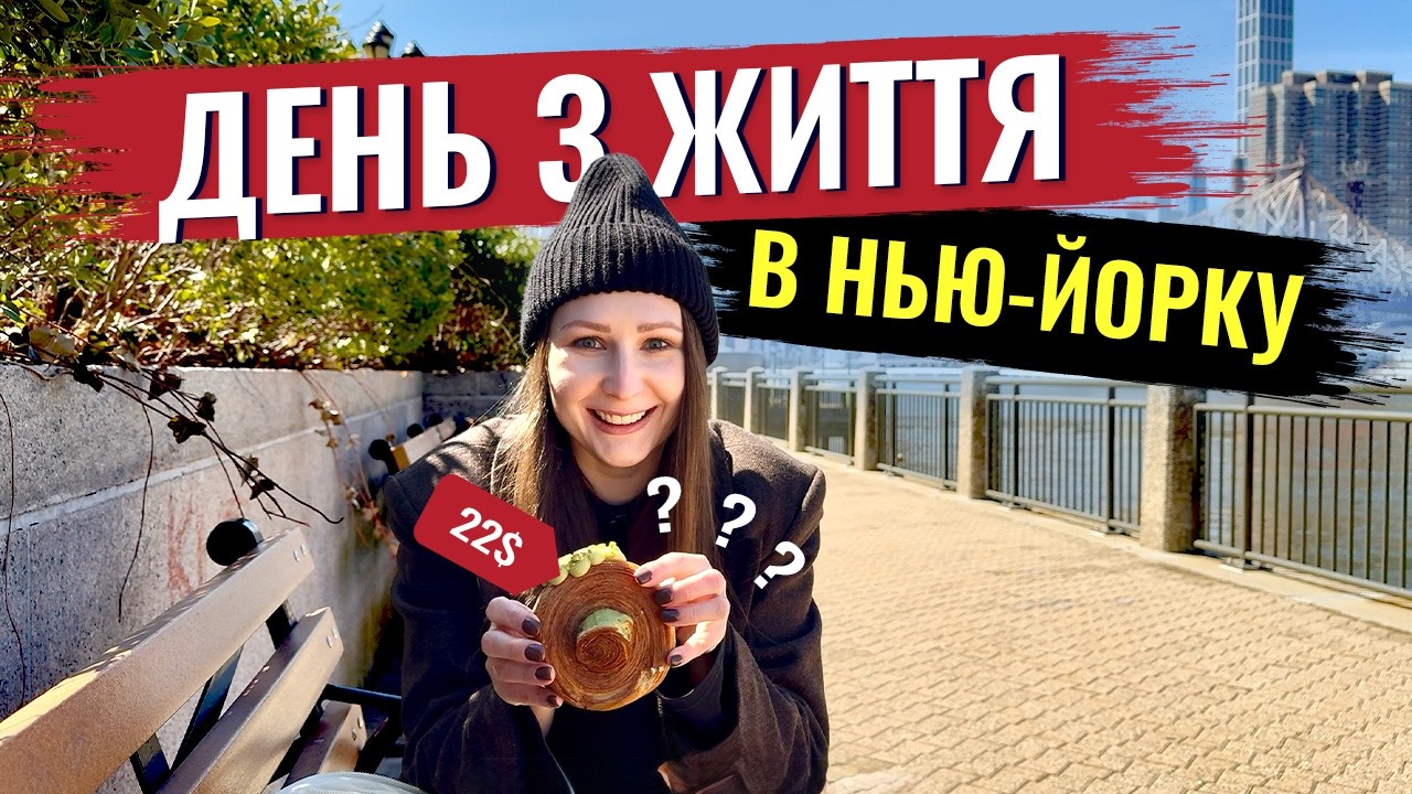 СКІЛЬКИ Я ВИТРАЧАЮ ЗА ДЕНЬ В НЬЮ-ЙОРКУ | дегустую вірусний заклад з ТікТок | розпаковка продуктів