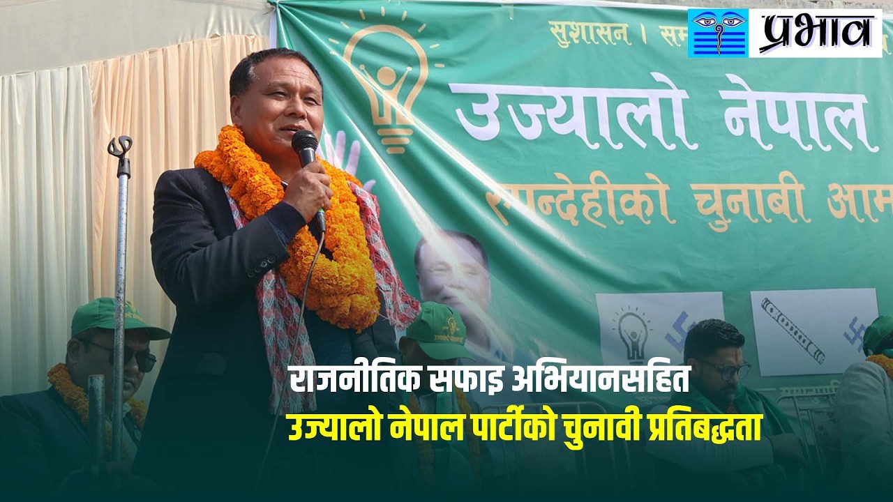 राजनीतिक क्षेत्रलाई उज्यालो र सफा गर्न आएका छौ - अध्यक्ष घिसिङ