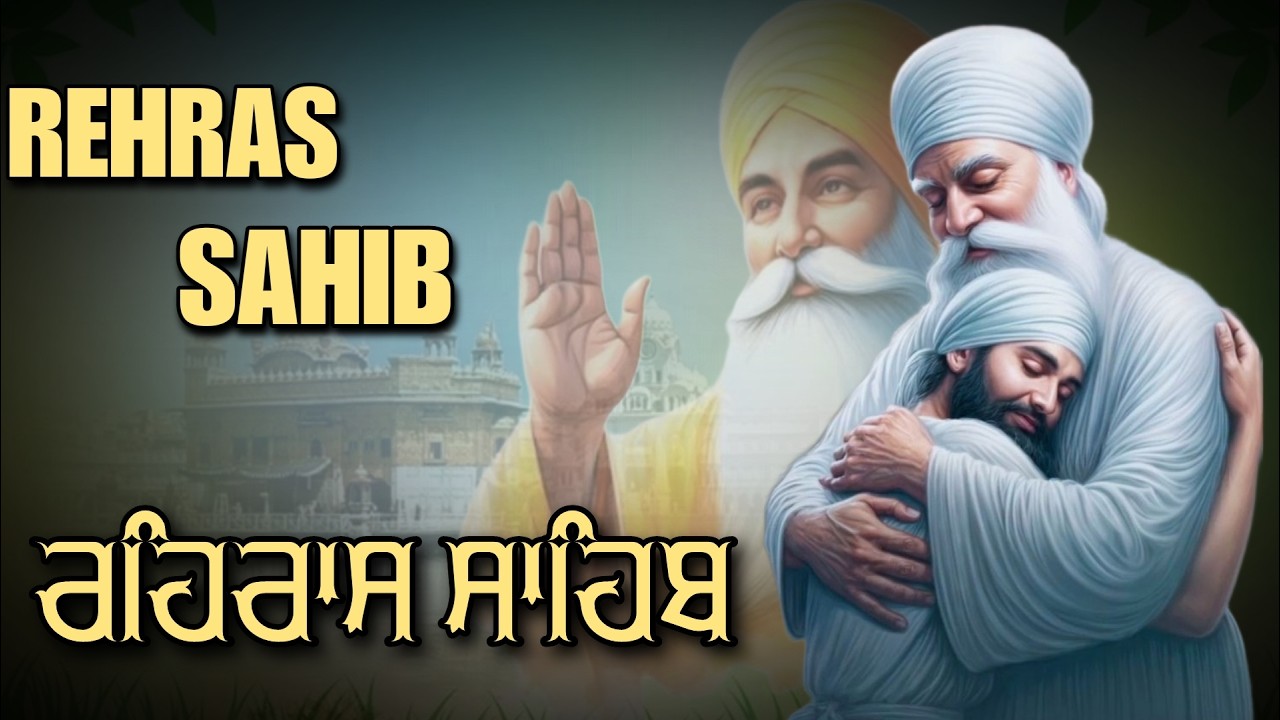 ਰਹਿਰਾਸ ਸਾਹਿਬ ਦਾ ਪੂਰਾ ਪਾਠ ਰਸਭਿੰਨੀ ਅਵਾਜ ਵਿੱਚ #ਰਹਿਰਾਸ #ਰਹਿਰਾਸਸਾਹਿਬਪਾਠ #sikhprayers