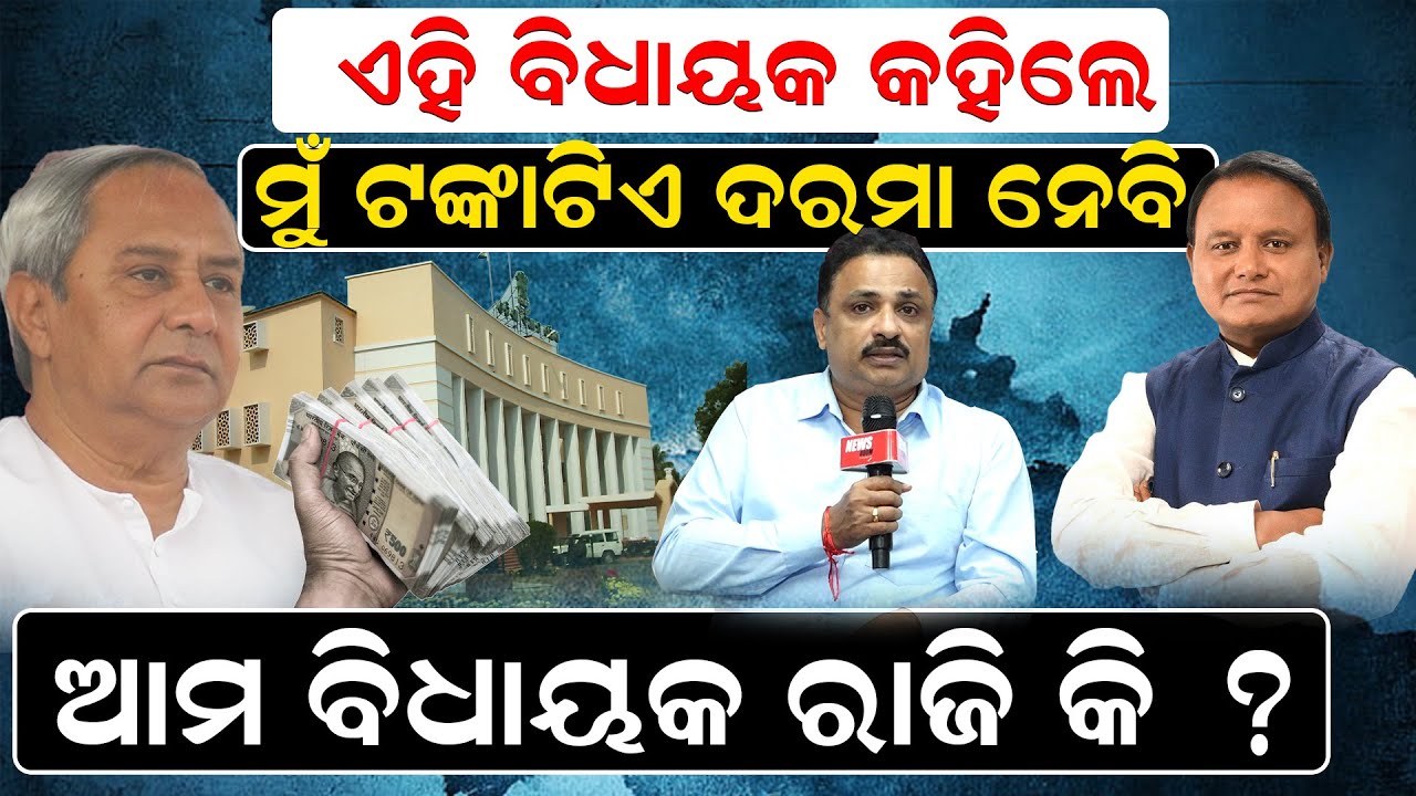 ଏହି ବିଧାୟକ କହିଲେ- ମୁଁ ଟଙ୍କାଟିଏ ଦରମା ନେବି, ଆମ ବିଧାୟକ ରାଜି କି ? | Manoranjan Mishra | Newsroom | MLA